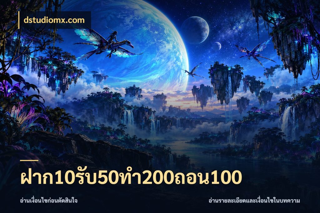 ฝาก10รับ50ทํา200ถอน100 จับคู่โบนัสกับสไตล์เกมที่ชอบ กับ dstudiomx.com