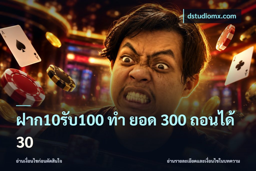 ฝาก10รับ100 ทํา ยอด 300 ถอนได้ 30
