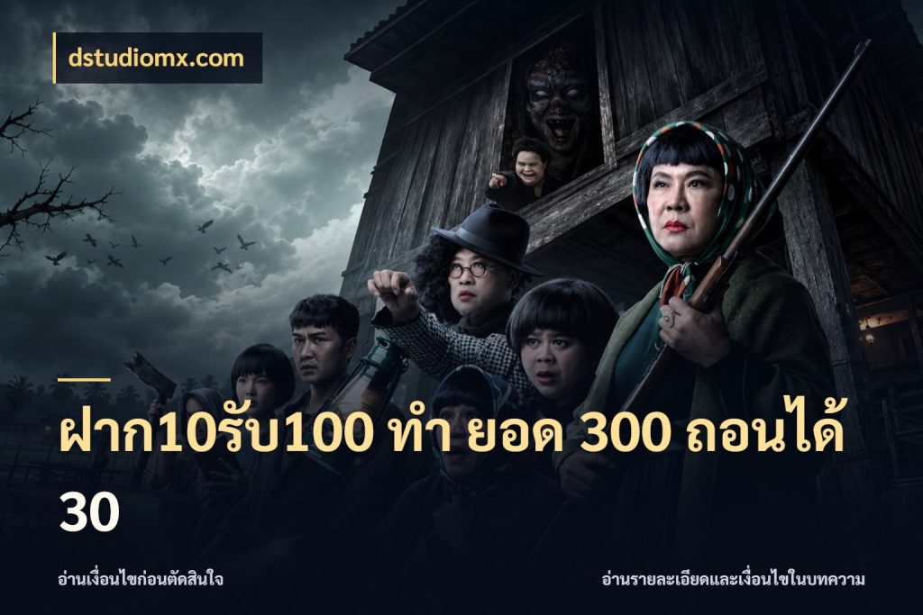 ฝาก10รับ100 ทํา ยอด 300 ถอนได้ 30 เปิดมุมโปรให้เข้ากับเกมแนวโปรด สไตล์ dstudiomx.com