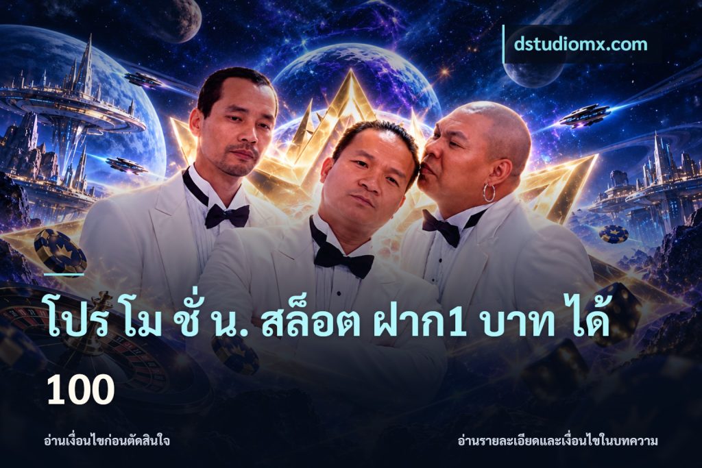 โปร โม ชั่ น. สล็อต ฝาก1 บาท ได้ 100