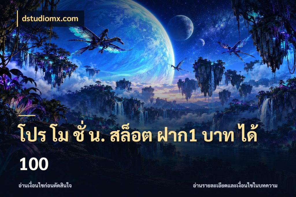 โปร โม ชั่ น. สล็อต ฝาก1 บาท ได้ 100 เปิดมุมโปรให้เข้ากับเกมแนวโปรด กับ dstudiomx.com