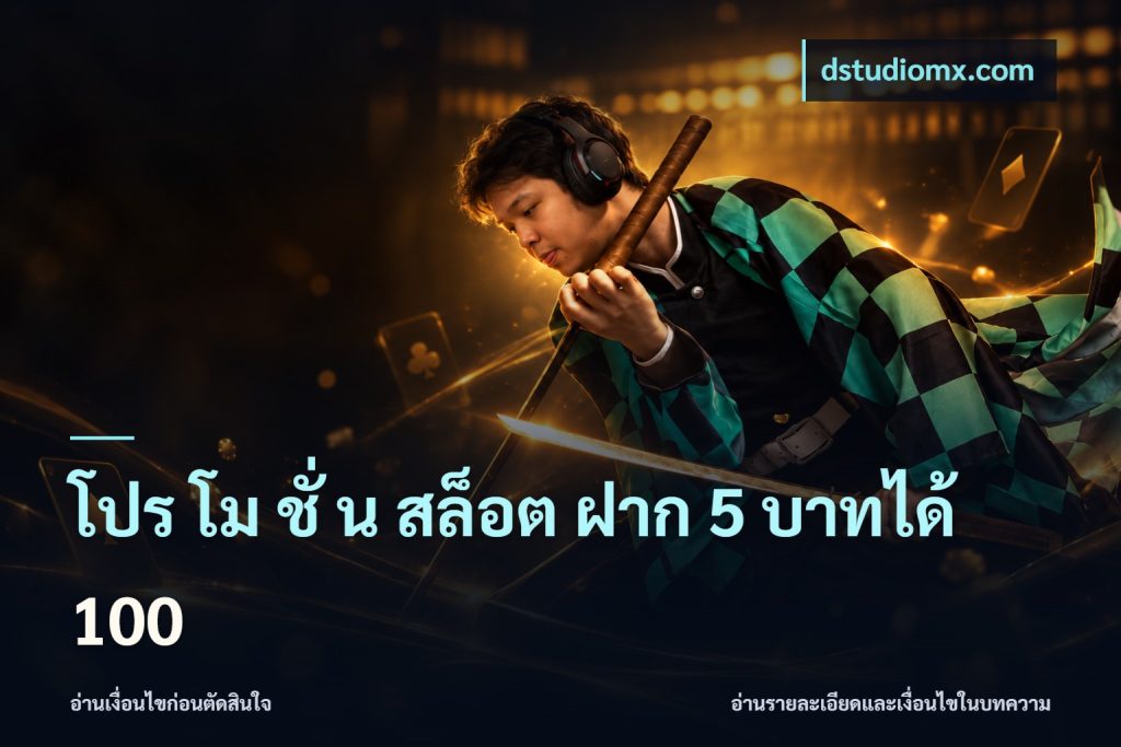 โปร โม ชั่ น สล็อต ฝาก 5 บาทได้ 100