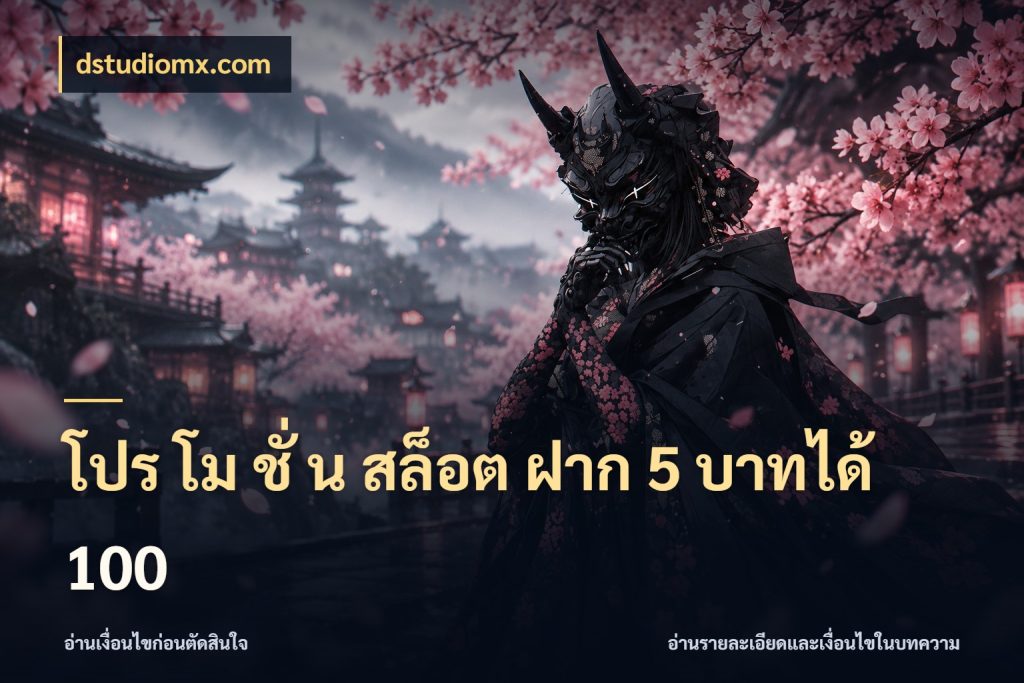 โปร โม ชั่ น สล็อต ฝาก 5 บาทได้ 100 สายโบนัสเลือกจังหวะสนุกได้อย่างไร สไตล์ dstudiomx.com