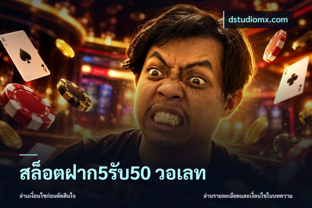 สล็อตฝาก5รับ50 วอเลท