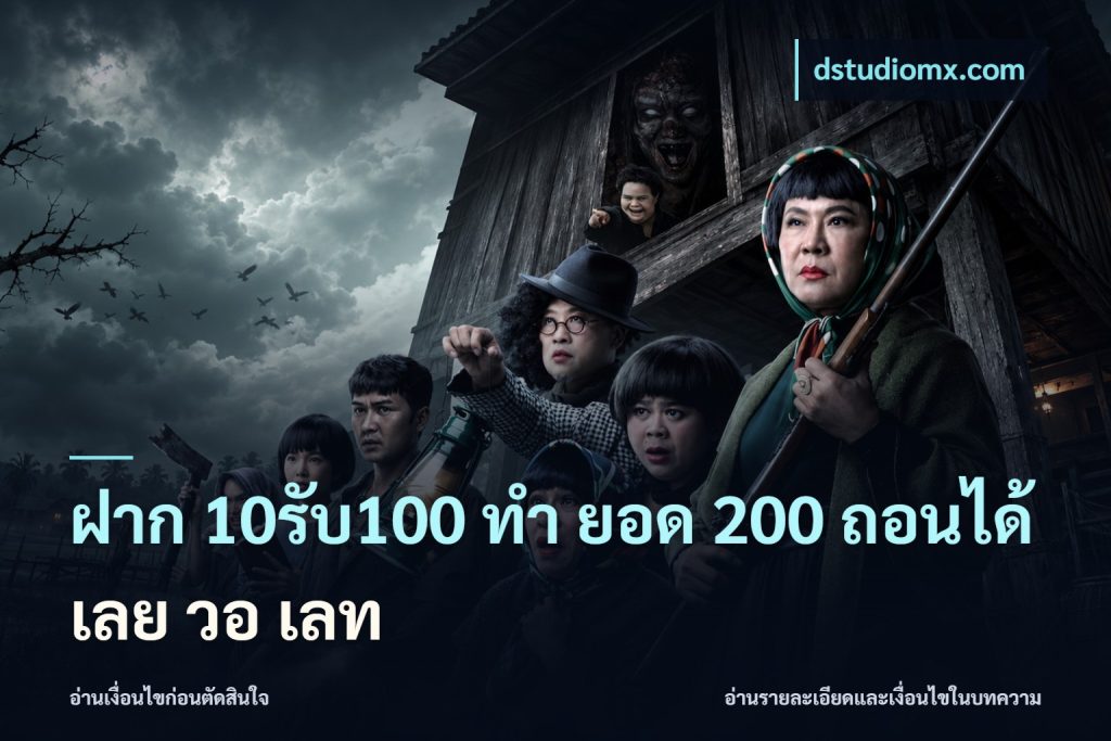 ฝาก 10รับ100 ทํา ยอด 200 ถอนได้เลย วอ เลท