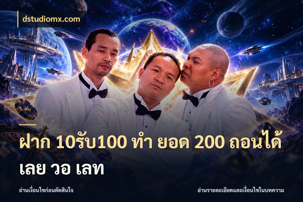 ฝาก 10รับ100 ทํา ยอด 200 ถอนได้เลย วอ เลท รูปแบบโบนัสกับสิทธิ์ของสายเกม สไตล์ dstudiomx.com