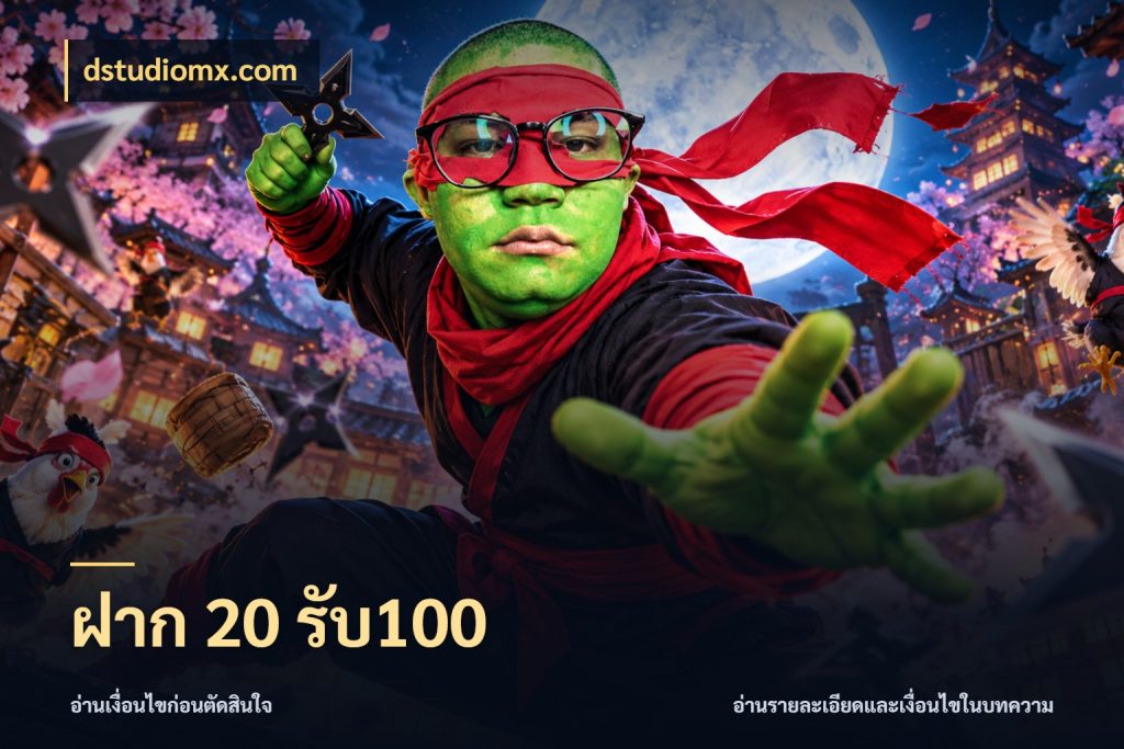 ฝาก 20 รับ100 dstudiomx.com โปรกับเกมที่ชอบเลือกให้ตรงสไตล์
