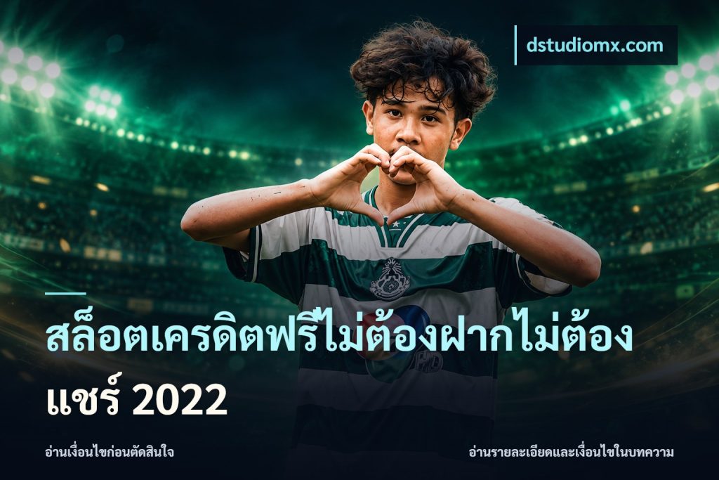 สล็อตเครดิตฟรีไม่ต้องฝากไม่ต้องแชร์ 2022