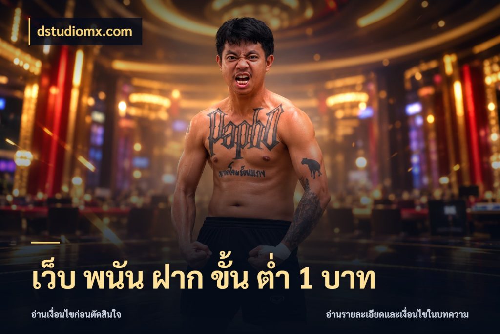 เว็บ พนัน ฝาก ขั้น ต่ำ 1 บาท จัดจังหวะสนุกให้เข้ากับงบที่ตั้งไว้ สไตล์ dstudiomx.com