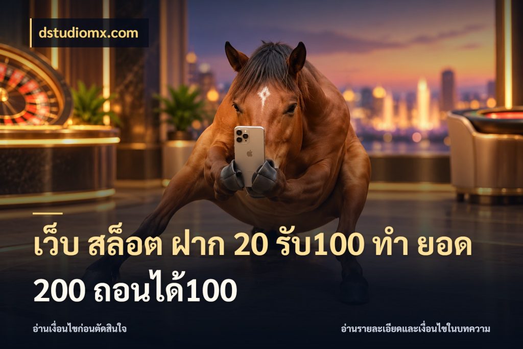 เว็บ สล็อต ฝาก 20 รับ100 ทํา ยอด 200 ถอนได้100 dstudiomx.com สายโบนัสเลือกจังหวะสนุกได้อย่างไร