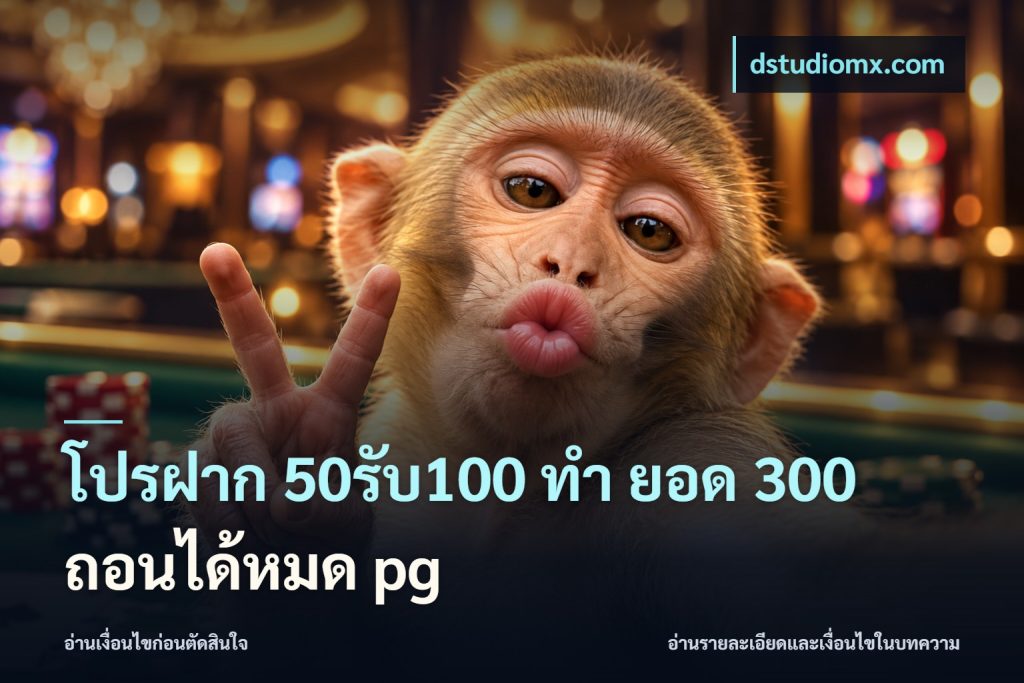โปรฝาก 50รับ100 ทํา ยอด 300 ถอนได้หมด pg