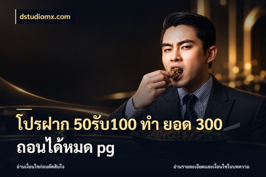โปรฝาก 50รับ100 ทํา ยอด 300 ถอนได้หมด pg จับคู่โบนัสกับสไตล์เกมที่ชอบ กับ dstudiomx.com