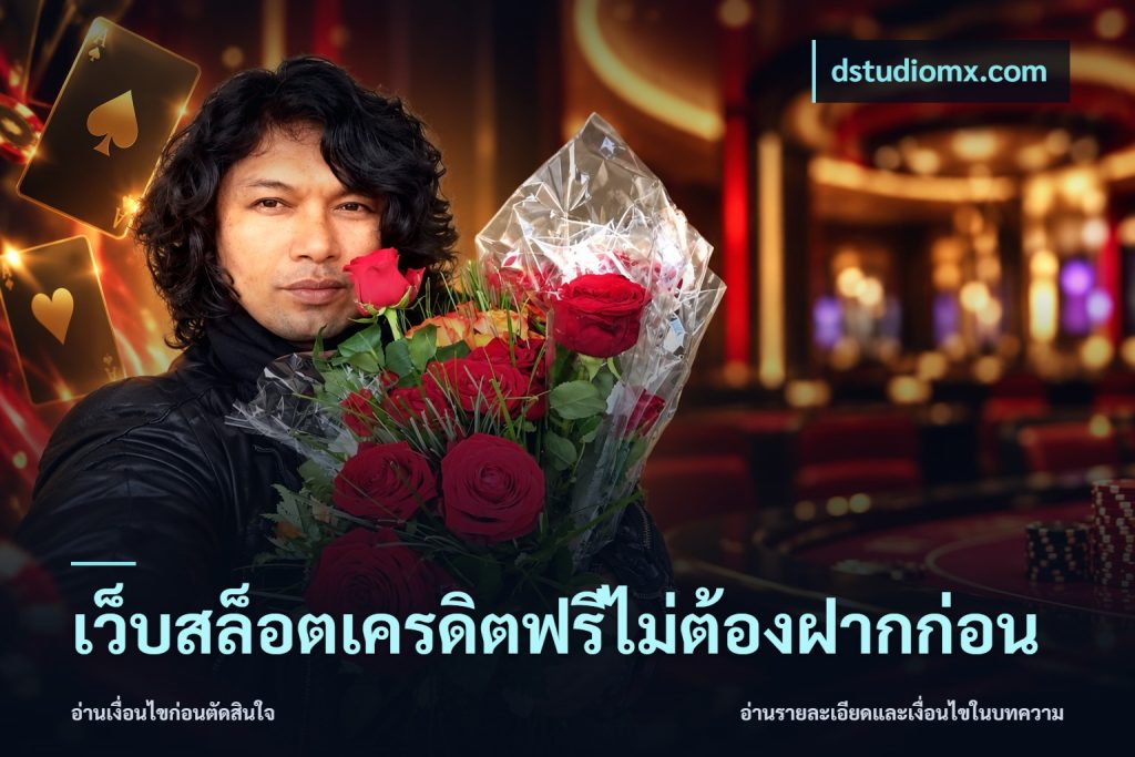 เว็บสล็อตเครดิตฟรีไม่ต้องฝากก่อน