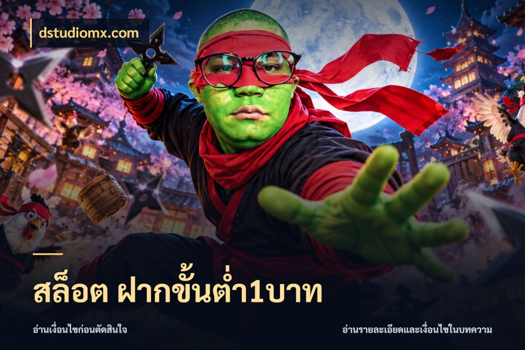 สล็อต ฝากขั้นต่ำ1บาท จำนวนเริ่มต้นกับสไตล์เกมที่ชอบ สไตล์ dstudiomx.com