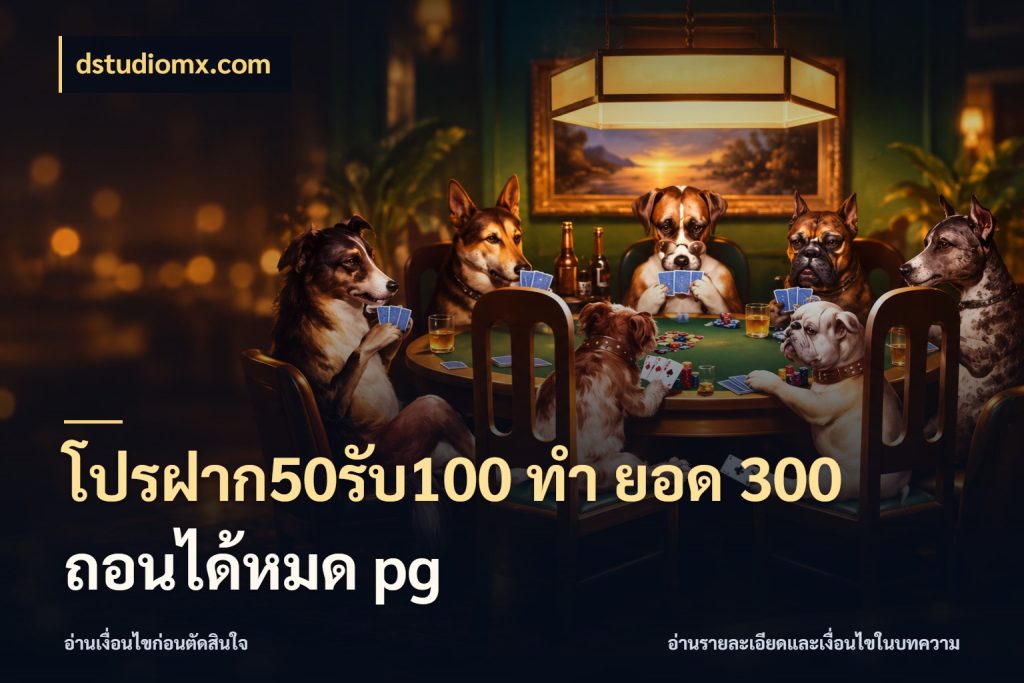 โปรฝาก50รับ100 ทํา ยอด 300 ถอนได้หมด pg dstudiomx.com รูปแบบโบนัสกับสิทธิ์ของสายเกม