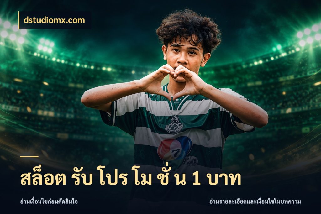 สล็อต รับ โปร โม ชั่ น 1 บาท จัดจังหวะสนุกให้เข้ากับงบที่ตั้งไว้ กับ dstudiomx.com