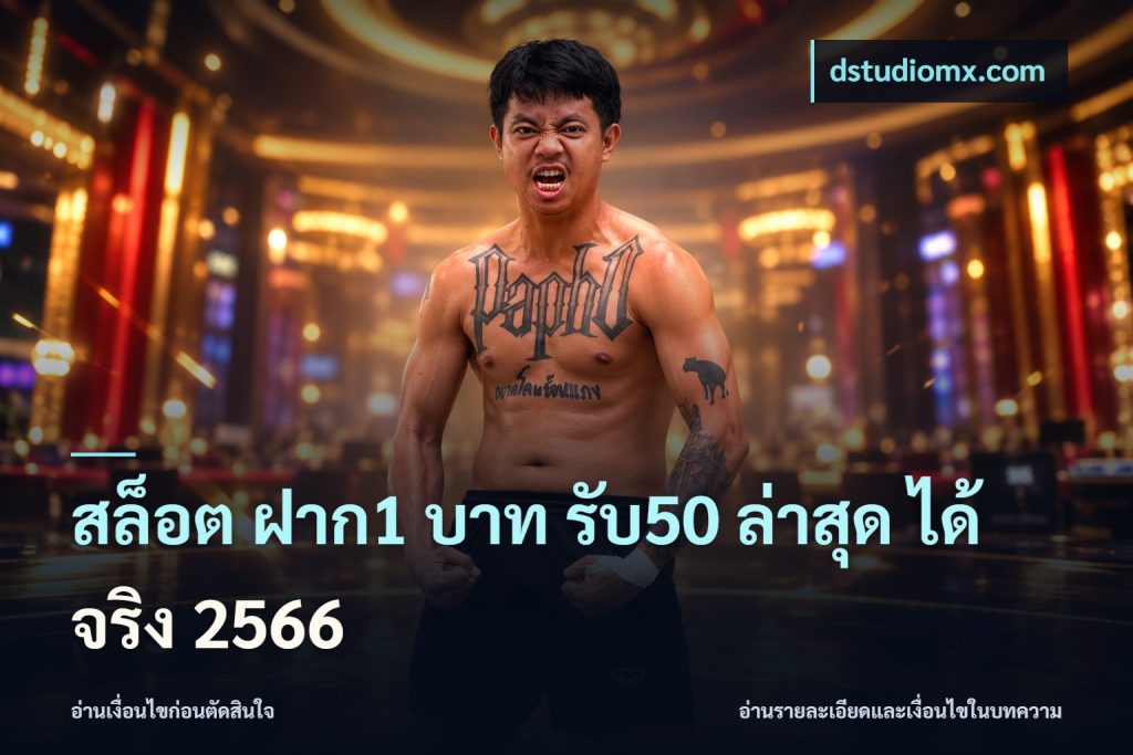สล็อต ฝาก1 บาท รับ50 ล่าสุด ได้ จริง 2566