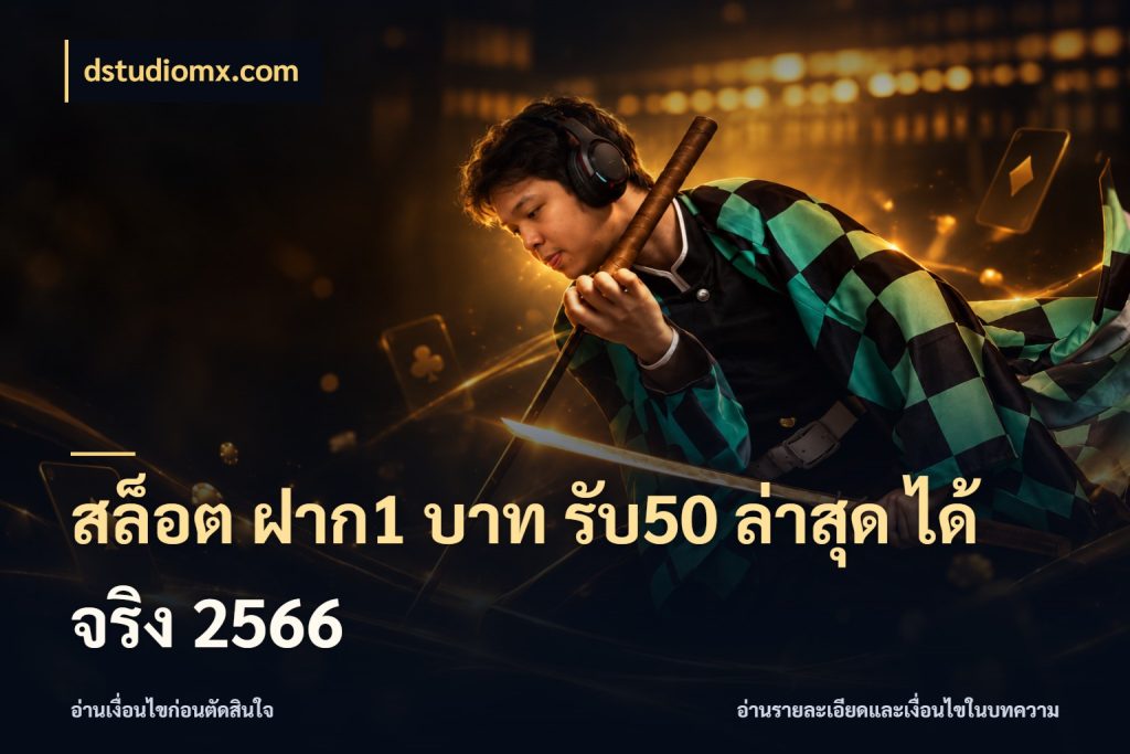 สล็อต ฝาก1 บาท รับ50 ล่าสุด ได้ จริง 2566 จับคู่โบนัสกับสไตล์เกมที่ชอบ สไตล์ dstudiomx.com
