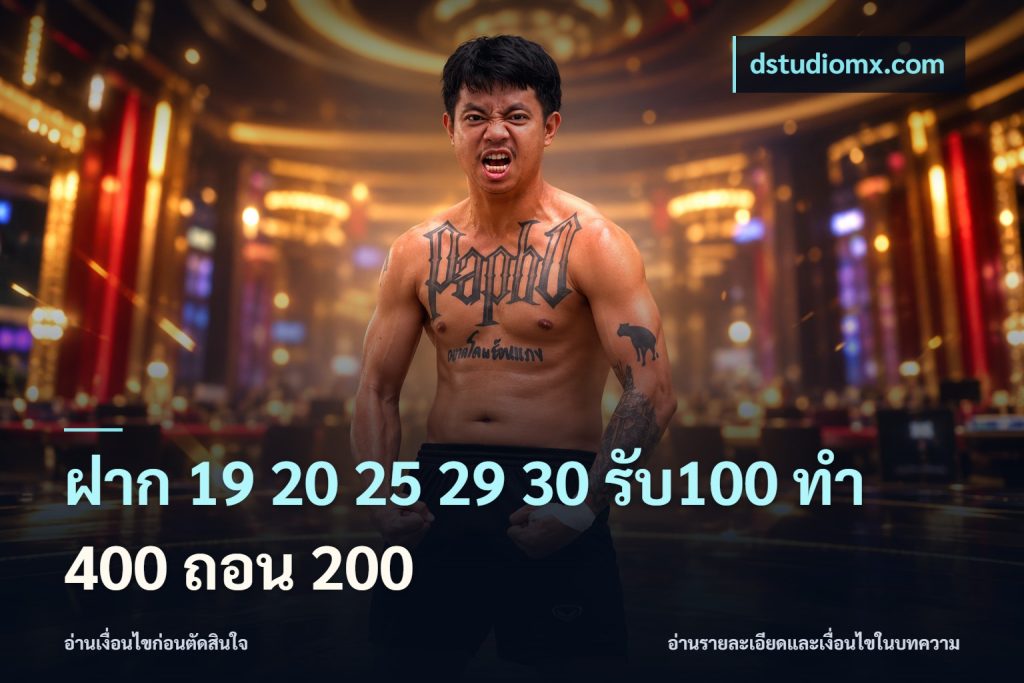 ฝาก 19 20 25 29 30 รับ100 ทำ 400 ถอน 200