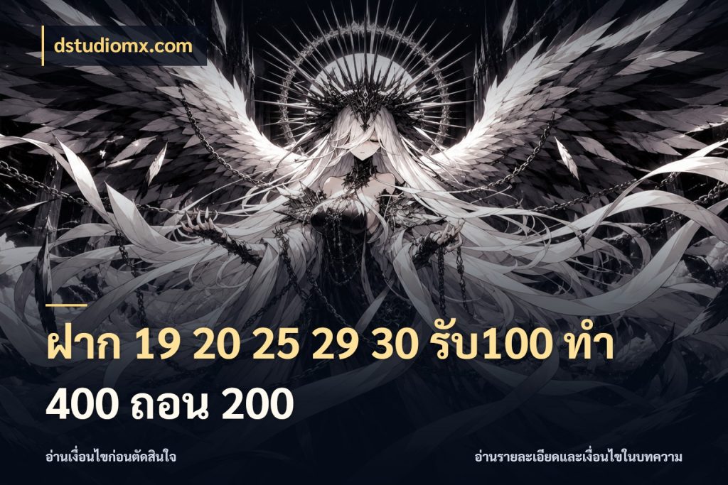 ฝาก 19 20 25 29 30 รับ100 ทำ 400 ถอน 200 จุดเด่นของเครดิตที่คนชอบเกมอยากรู้ สไตล์ dstudiomx.com