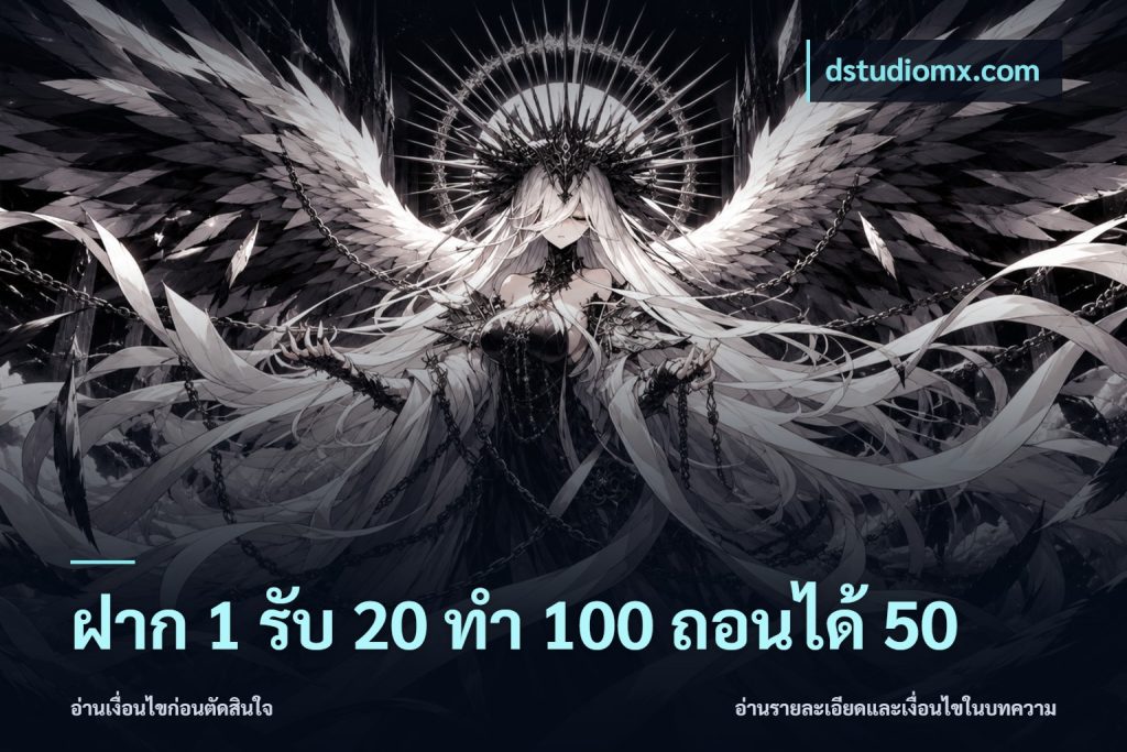 ฝาก 1 รับ 20 ทำ 100 ถอนได้ 50