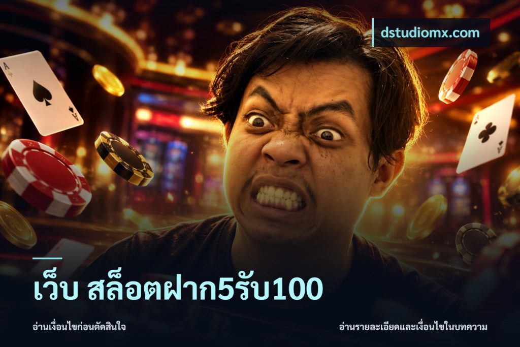 เว็บ สล็อตฝาก5รับ100