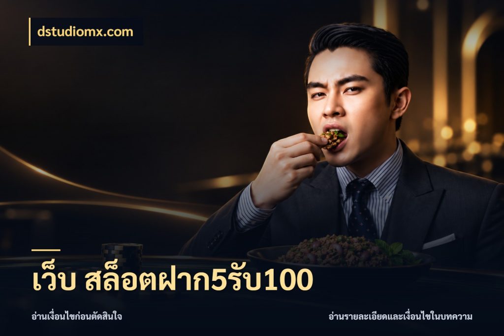 เว็บ สล็อตฝาก5รับ100 สายโบนัสเลือกจังหวะสนุกได้อย่างไร ในมุม dstudiomx.com