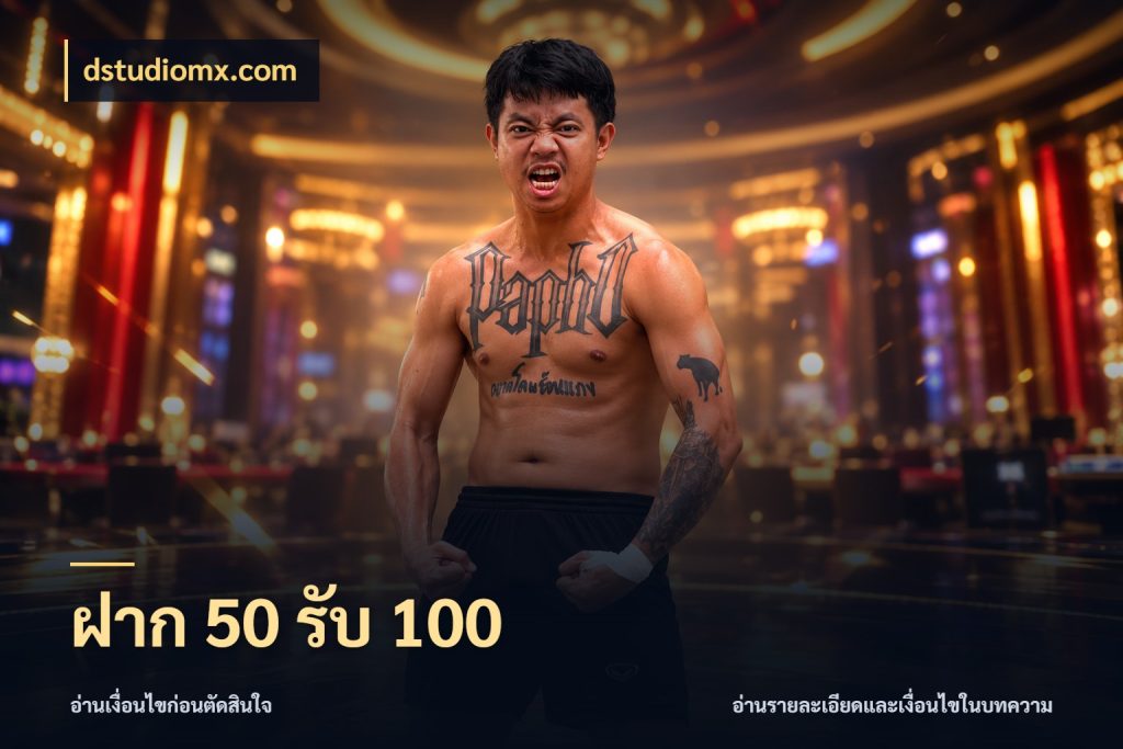 ฝาก 50 รับ 100 สีสันของโปรฝากและยอดรับ กับ dstudiomx.com