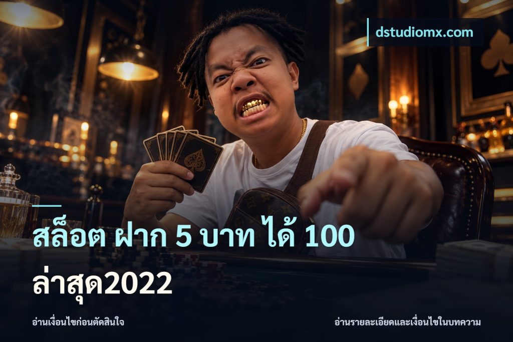 สล็อต ฝาก 5 บาท ได้ 100 ล่าสุด2022