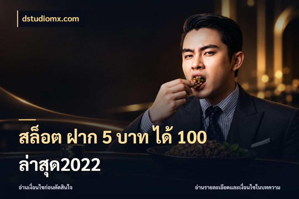 สล็อต ฝาก 5 บาท ได้ 100 ล่าสุด2022 โปรยอดรับที่สายเกมสนใจ กับ dstudiomx.com
