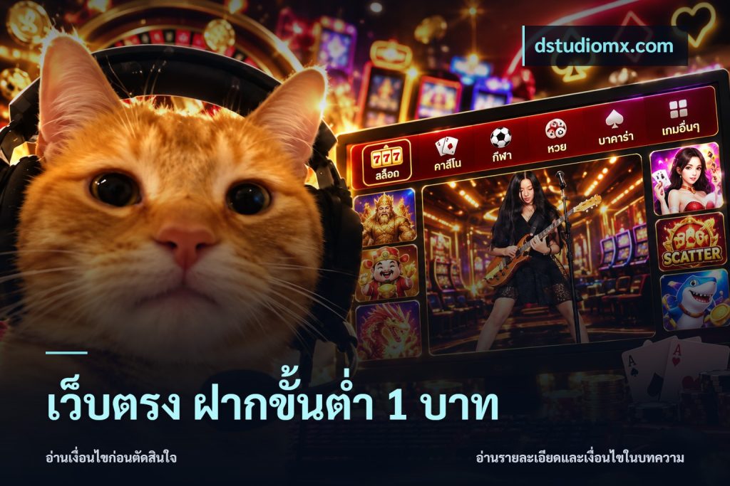 เว็บตรง ฝากขั้นต่ำ 1 บาท