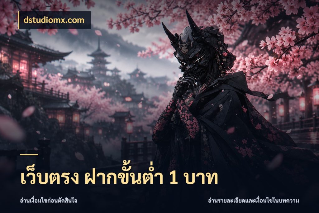 เว็บตรง ฝากขั้นต่ำ 1 บาท เปิดมุมยอดเริ่มต้นสำหรับคนชอบเกม ในมุม dstudiomx.com