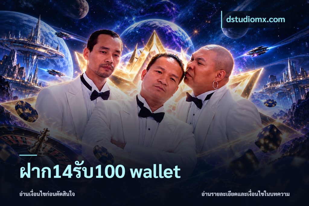 ฝาก14รับ100 wallet