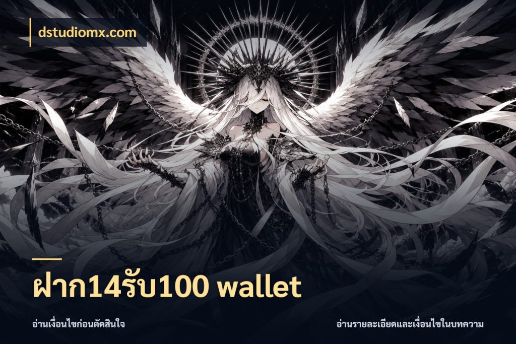 ฝาก14รับ100 wallet สายโบนัสเลือกจังหวะสนุกได้อย่างไร กับ dstudiomx.com
