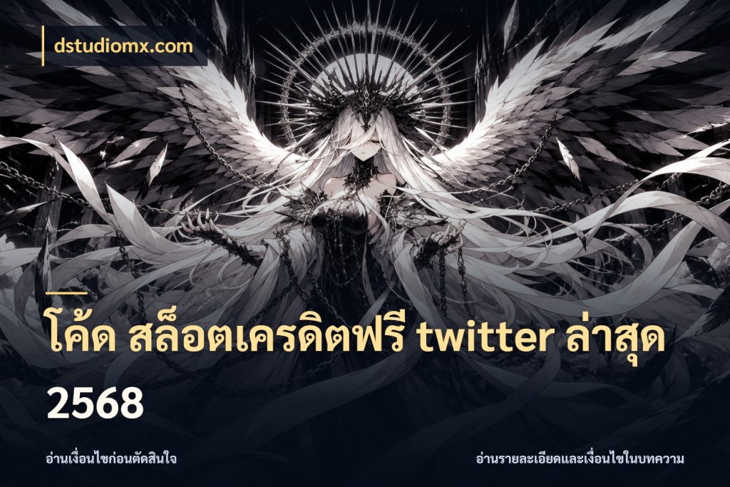 โค้ด สล็อตเครดิตฟรี twitter ล่าสุด 2568 ชนิดเครดิตกับสิทธิ์ที่คุณอยากรู้ สไตล์ dstudiomx.com