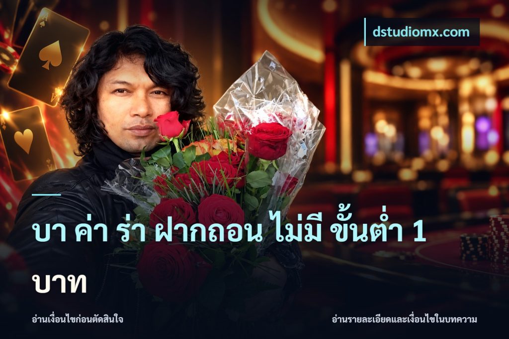 บา ค่า ร่า ฝากถอน ไม่มี ขั้นต่ำ 1 บาท