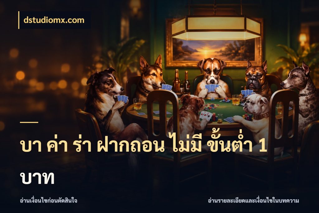 บา ค่า ร่า ฝากถอน ไม่มี ขั้นต่ำ 1 บาท ชื่อยอดและสิทธิ์ในบริบทของบาคาร่า ในมุม dstudiomx.com
