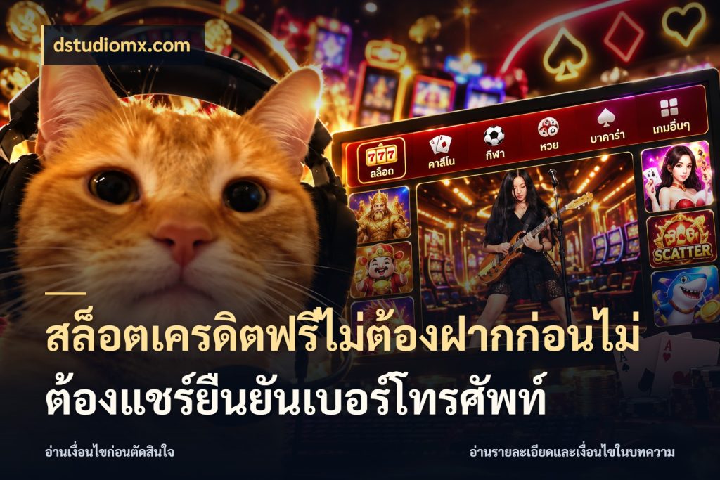 สล็อตเครดิตฟรีไม่ต้องฝากก่อนไม่ต้องแชร์ยืนยันเบอร์โทรศัพท์ dstudiomx.com เปิดประเด็นเครดิตฟรีสำหรับคนชอบลุ้น