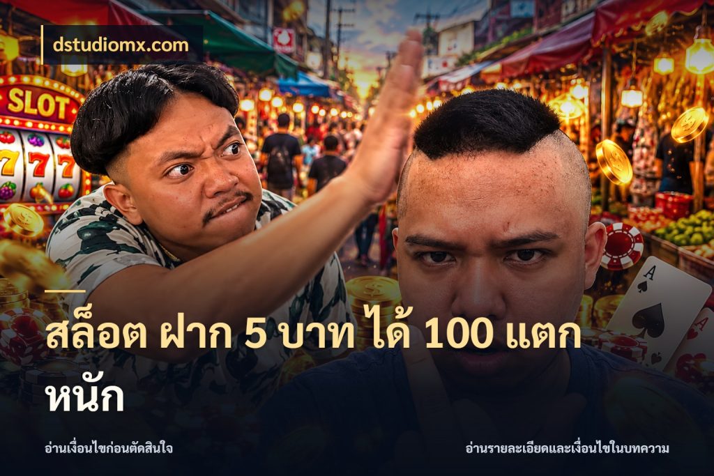 สล็อต ฝาก 5 บาท ได้ 100 แตก หนัก dstudiomx.com โปรกับเกมที่ชอบเลือกให้ตรงสไตล์