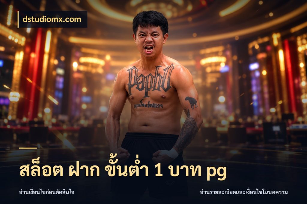 สล็อต ฝาก ขั้นต่ำ 1 บาท pg สายทุนน้อยเลือกความสนุกให้พอดี ในมุม dstudiomx.com