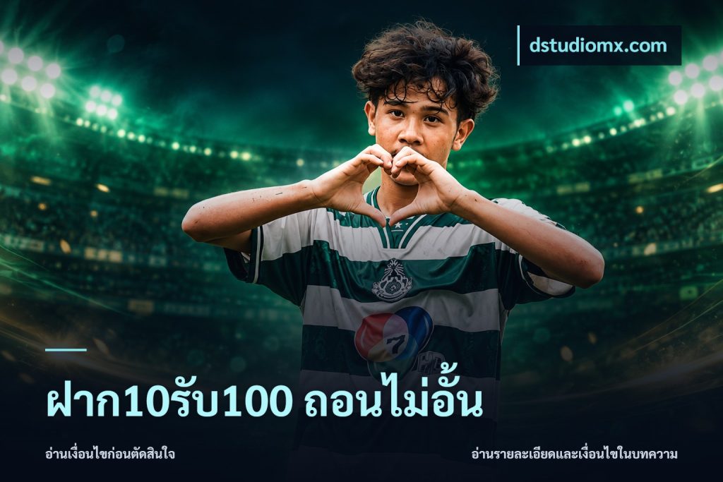 ฝาก10รับ100 ถอนไม่อั้น