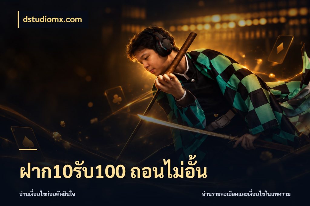 ฝาก10รับ100 ถอนไม่อั้น รูปแบบโบนัสกับสิทธิ์ของสายเกม ในมุม dstudiomx.com