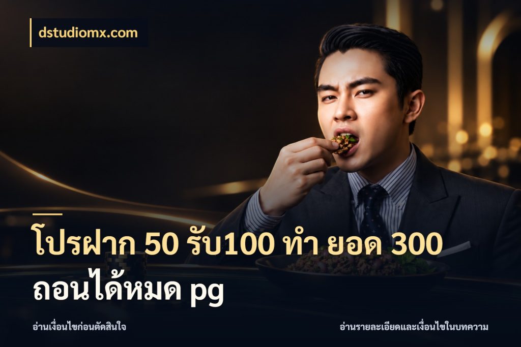 โปรฝาก 50 รับ100 ทํา ยอด 300 ถอนได้หมด pg เครดิตกับรูปแบบโปรที่ตรงใจ ในมุม dstudiomx.com