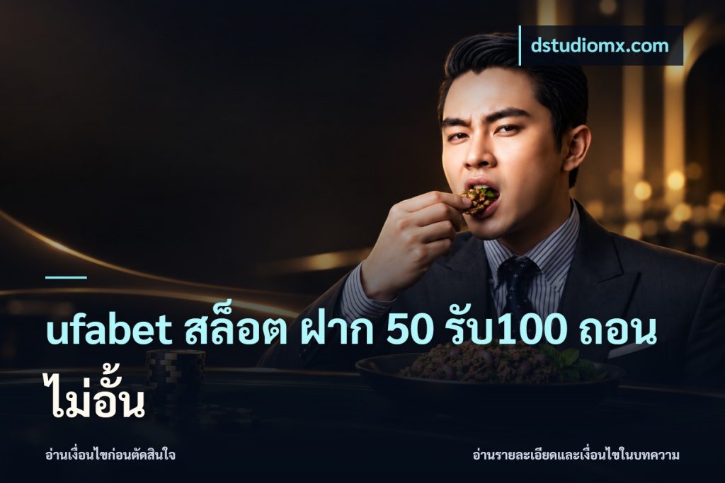 ufabet สล็อต ฝาก 50 รับ100 ถอนไม่อั้น