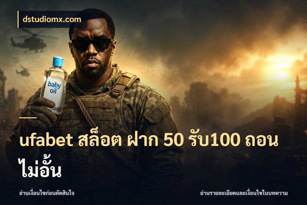 ufabet สล็อต ฝาก 50 รับ100 ถอนไม่อั้น จับคู่โบนัสกับสไตล์เกมที่ชอบ ในมุม dstudiomx.com