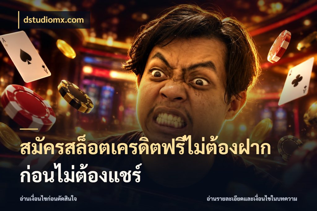 สมัครสล็อตเครดิตฟรีไม่ต้องฝากก่อนไม่ต้องแชร์ dstudiomx.com ชนิดเครดิตกับสิทธิ์ที่คุณอยากรู้