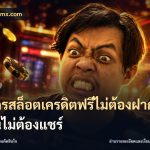 สมัครสล็อตเครดิตฟรีไม่ต้องฝากก่อนไม่ต้องแชร์
