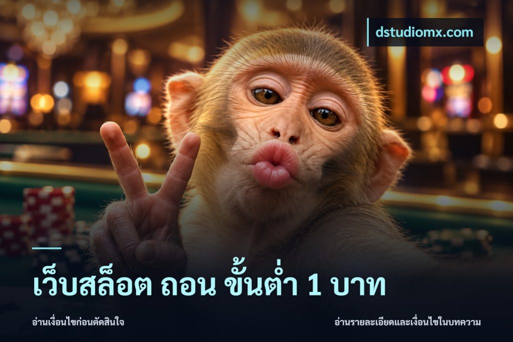 เว็บสล็อต ถอน ขั้นต่ำ 1 บาท
