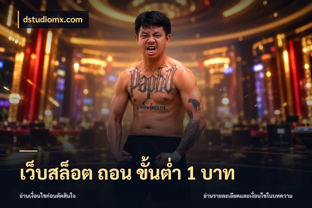 เว็บสล็อต ถอน ขั้นต่ำ 1 บาท เกมที่ชอบในขอบเขตเงินของตัวเอง สไตล์ dstudiomx.com