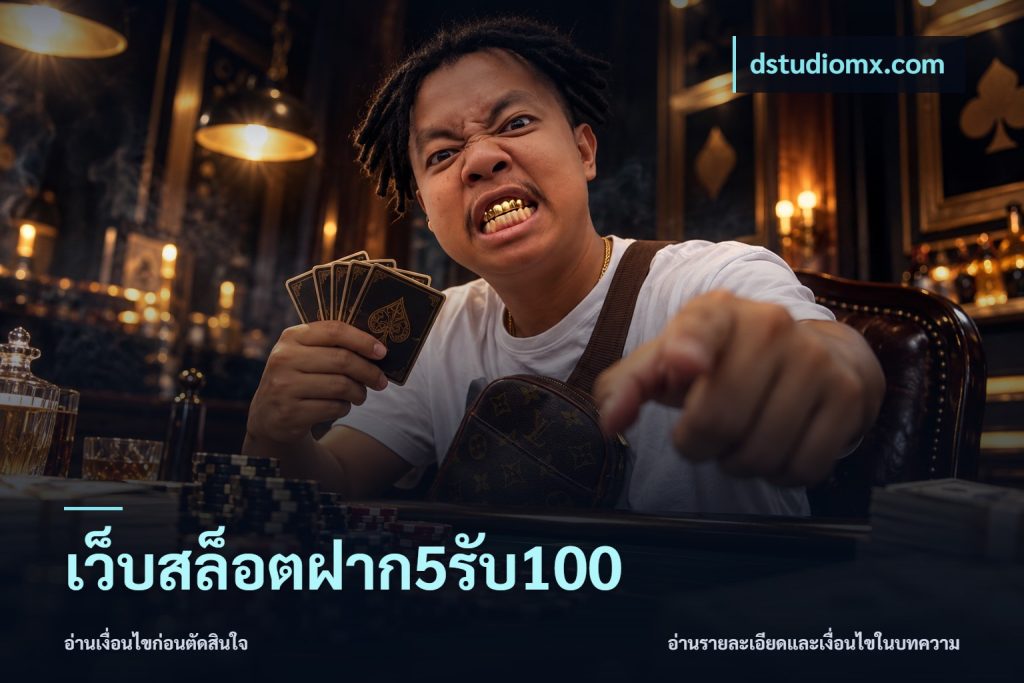 เว็บสล็อตฝาก5รับ100